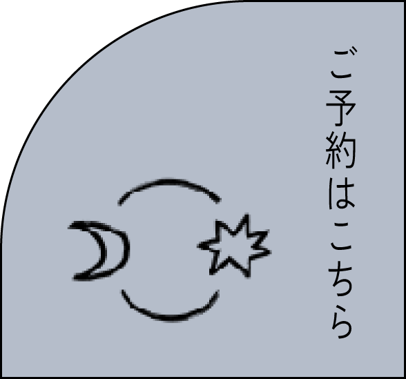 ご予約はこちら